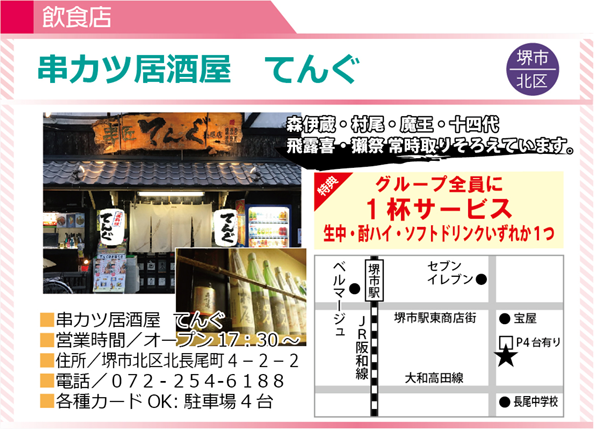 串カツ居酒屋 てんぐ