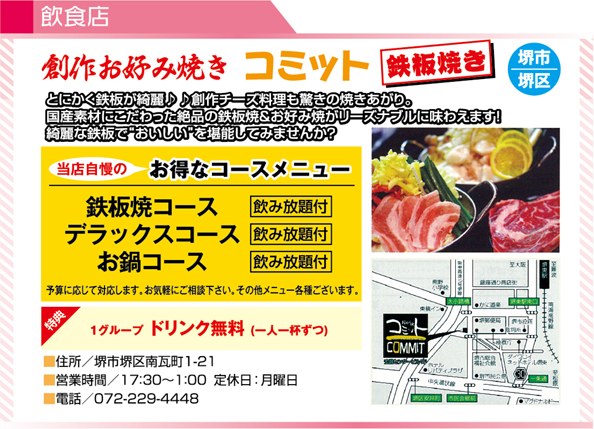 創作お好み焼きコミット
