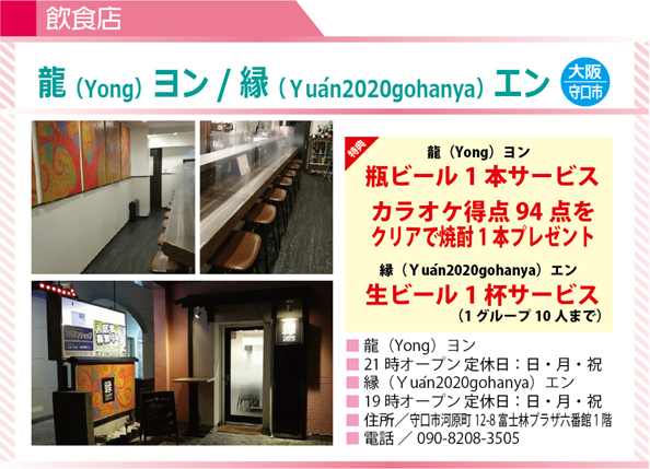 龍(Yong)ヨン/縁(Yuan2020gohanya)エン