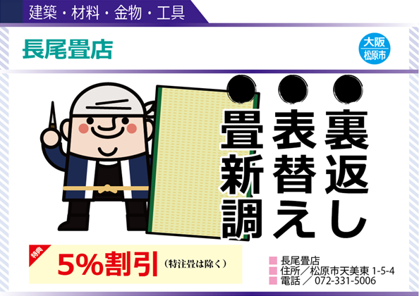 長尾畳店