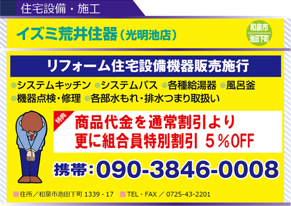 イズミ荒井住器（光明池店）