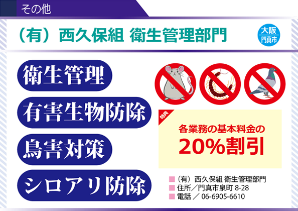 ㈲西久保組衛生管理部門