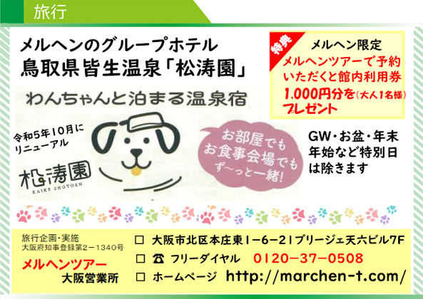 メルヘンツアー鳥取県皆生温泉「松涛園」