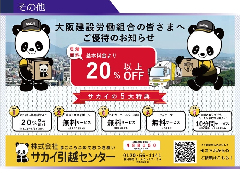 株式会社サカイ引越センター