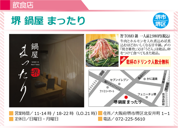 堺 鍋屋 まったり