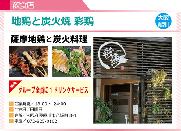 地鶏と炭火焼 彩鶏