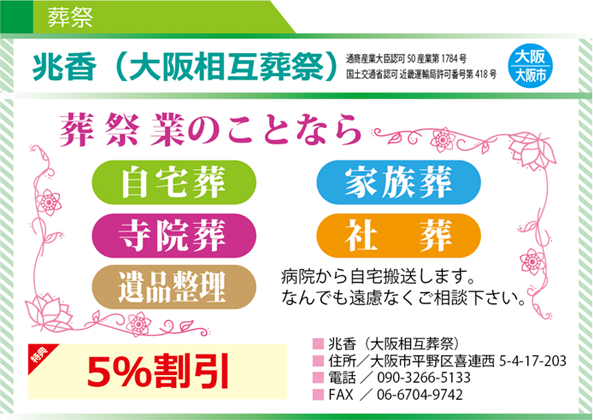 兆香（大阪相互葬祭）