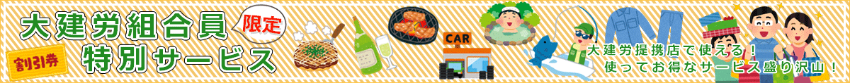 大建労提携店